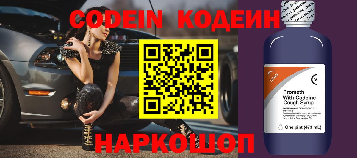 Codein напиток Lean (лин) Губкин